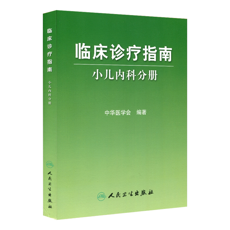 临床诊疗指南 小儿内科分册 中华医学会编著 人民卫生出版社 儿童保健儿科各系统主要疾病的临床表现诊断要点及治疗原则