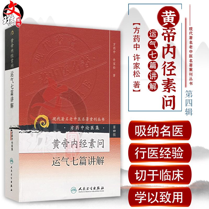 正版 方药中论医集：黄帝内经素问运气七篇讲解 现代著名老中医著重刊丛书第四4辑 方药中 许家松 著 人民卫生出版社9787117088565