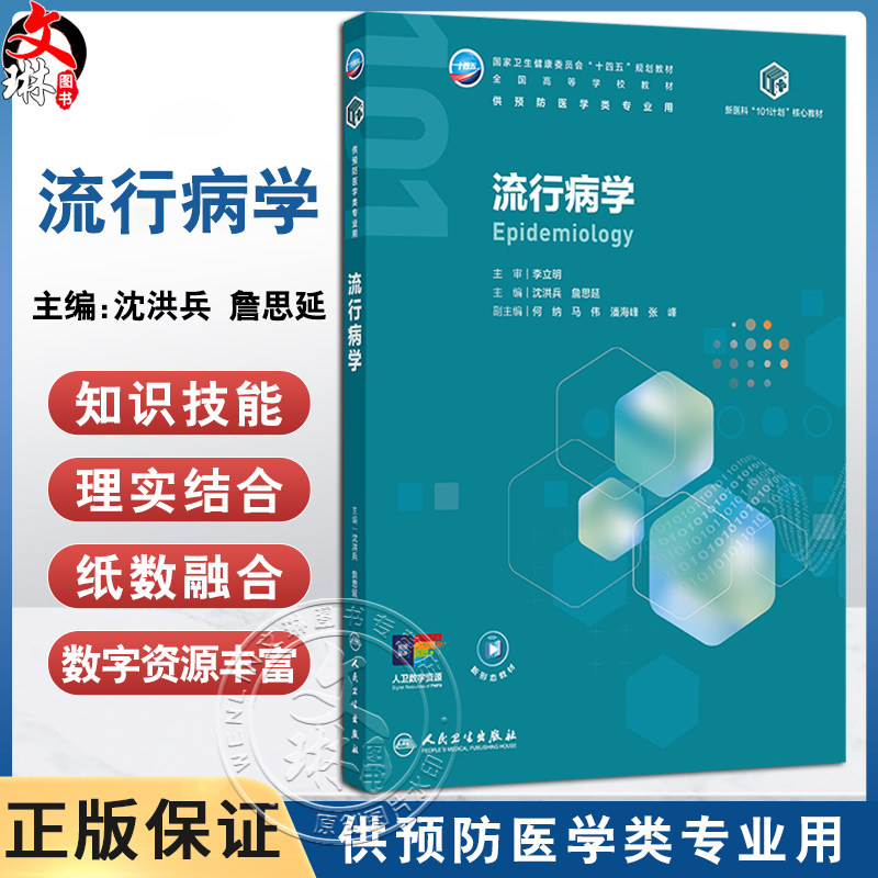 流行病学 十四五规划教材全国高等学校教材 沈洪兵 詹思延 主编 供预防医学类专业用 学历教育教材 本科 预防医学 人民卫生出版社