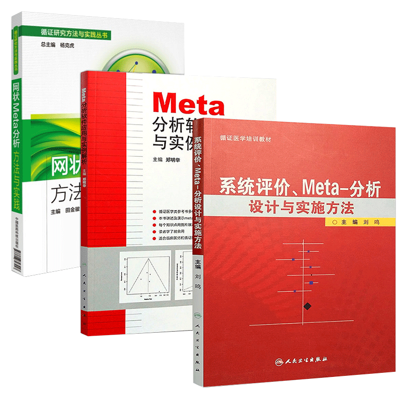系统评价.Meta分析设计与实施方法+Meta分析软件应用与实例解析 +网状Meta分析方法与实践 人民卫生出版社