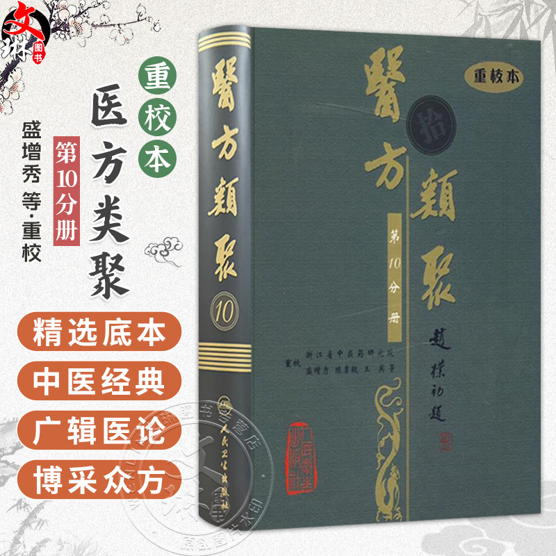 医方类聚(第10十分册)重校本 盛增秀 陈勇毅 王英 涵盖内、外、妇、儿、伤 五官诸科及养生方面知识9787117079440人民卫生出版社