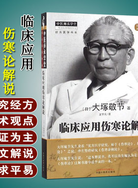 临床应用伤寒论解说 经方医学书系 中医师承学堂 书籍 日大塚敬节著 王宁元译 中国中医药出版社9787513251440