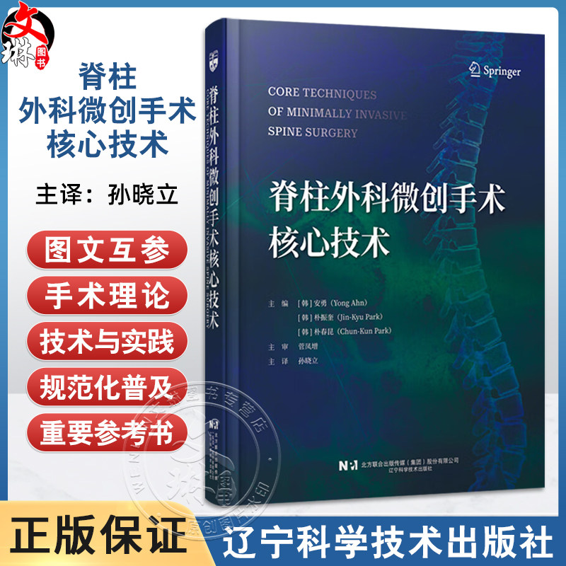 脊柱外壳微创手术核心技术（韩）安勇（韩）朴振奎（韩）朴春昆 著 系统阐述了脊柱微创手术的理论 技术与实践 辽宁科学技术出版社