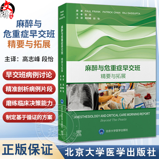 麻醉与危重症早交班 精要与拓展 高志峰 段怡 主译 高效实用 基于病例的学习用书 麻醉学住院医师培训的理想之选北京大学医学出版