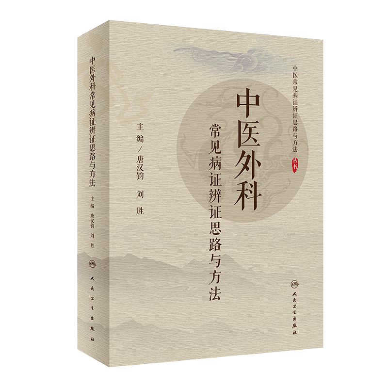 现货速发 中医外科常见病证辨证思路与方法 中医常见病证辨证思路与方法丛书 唐汉钧 刘胜 主编 人民卫生出版社9787117299411