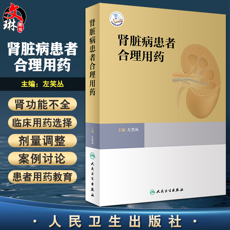 肾脏病患者合理用药 左笑丛主编 肾疾病用药法 肾功能不全患者常用治疗药物 临床医师药师护士案头书 人民卫生出版社9787117329712