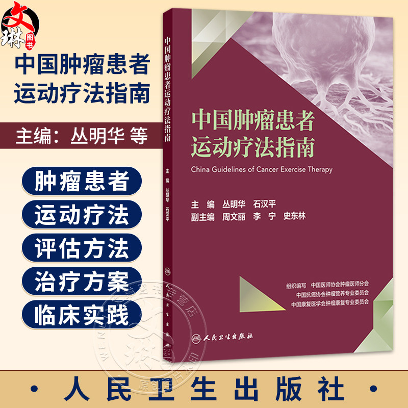 中国肿瘤患者运动疗法指南 丛明华 石汉平 主编 肿瘤运动疗法通则 名词术语 西医 肿瘤学 9787117393638 人民卫生出版社