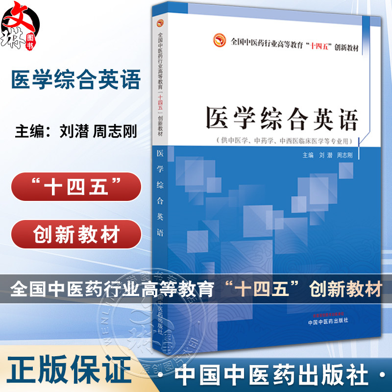 医学综合英语刘潜周志刚主编