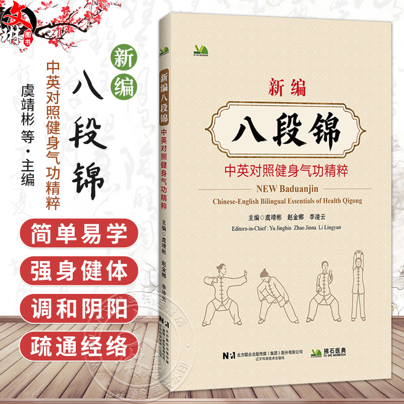 新编八段锦 中英对照健身气功精粹 虞靖彬 赵金娜 李凌云 本套八段锦更加注重全身内外的锻炼 强调松紧适度等 辽宁科学技术出版社
