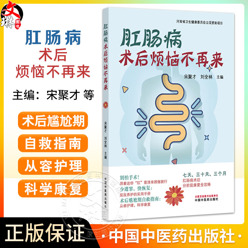 肛肠病术后烦恼不再来 宋聚才 刘全林 主编 屁屁养护的实用手册 术后尴尬期自救指南 从容护理 科学康复 中国中医药出版社