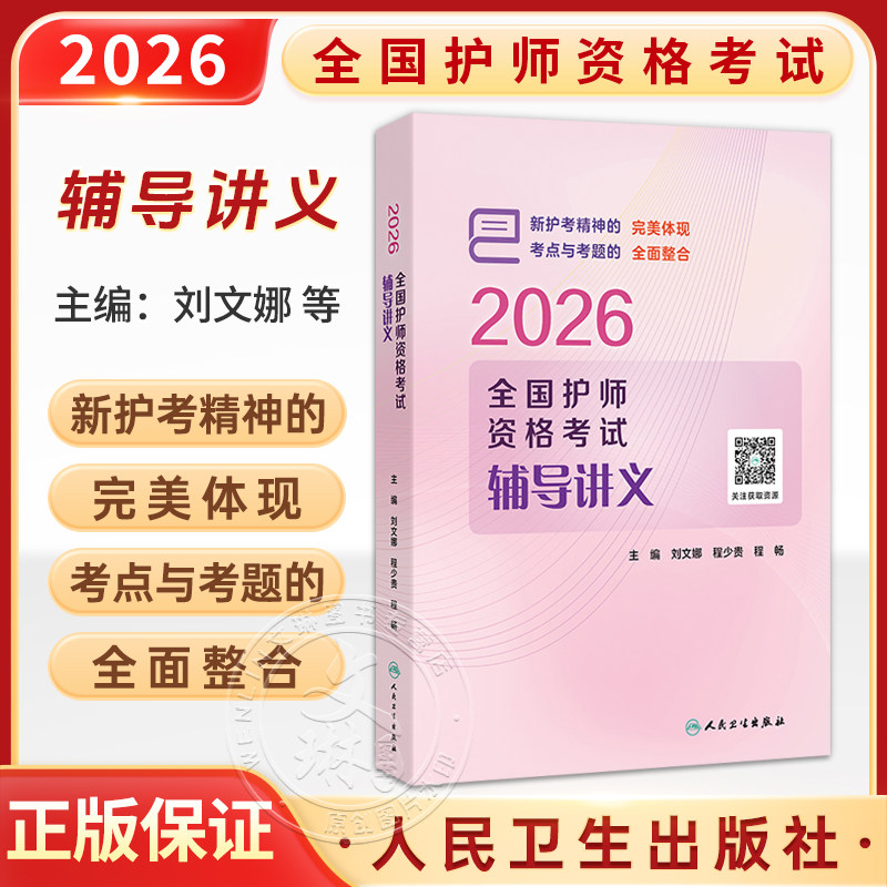 2026全国护师资格考试辅导讲义(配增值)刘文娜 程少贵 程畅 主编 以多种形式的标记帮助考生明确考点9787117391733人民卫生出版社