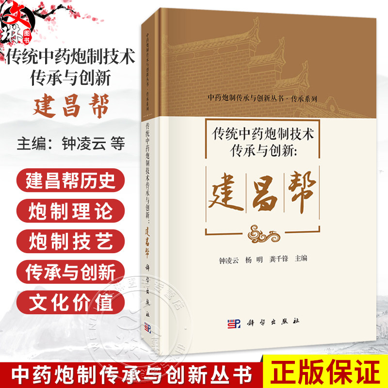 传统中药炮制技术传承与创新:建昌帮 钟凌云 杨明 龚千锋 主编 中药炮制传承与创新丛书 传承系列 9787030849113科学出版社