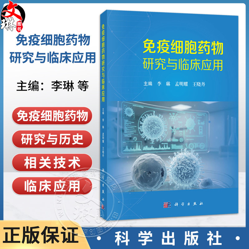免疫细胞药物研究与临床应用 李琳 孟明耀 王晓丹 主编 适合细胞药物研发者、研究生、肿瘤医生和科研工作者阅读 科学出版社