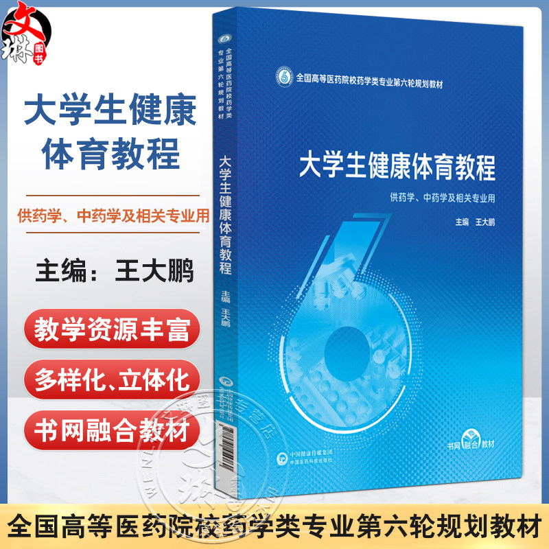 大学生健康体育教程（全国高等医药院校药学类专业第六轮规划教材）王大鹏 主编 供药学 中药学及相关专业用 中国医药科技出版社