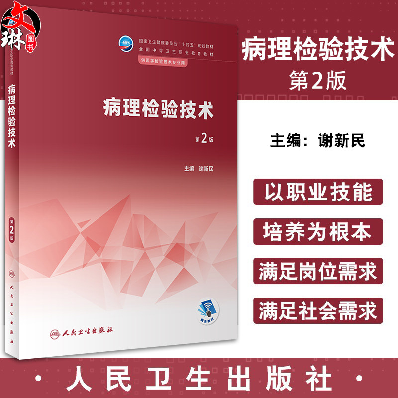 病理检验技术十四五规划教材全国
