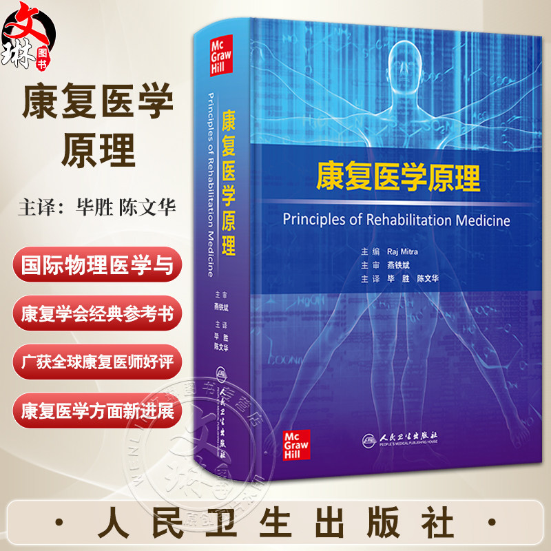 康复医学原理 神经科学卒中 脊髓损伤和创伤性脑损伤 运动医学与疼痛 主编Raj Mitra 主译毕胜 陈文华人民卫生出版社9787117354615