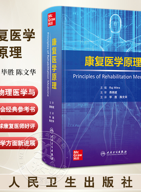 康复医学原理 神经科学卒中 脊髓损伤和创伤性脑损伤 运动医学与疼痛 主编Raj Mitra 主译毕胜 陈文华人民卫生出版社9787117354615