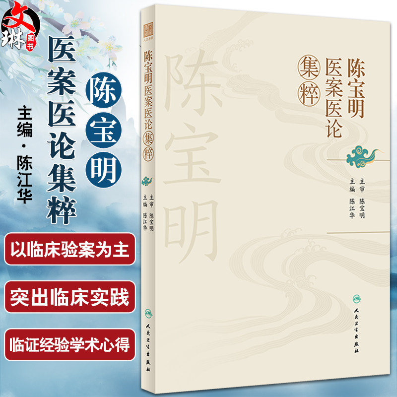 陈宝明医案医论集粹陈江华编