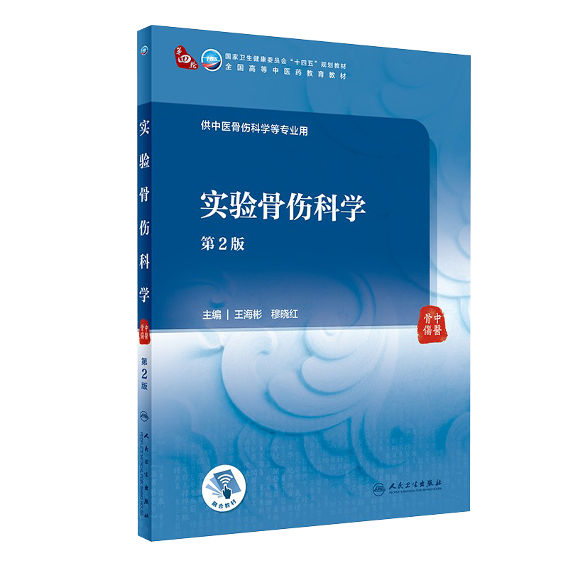 实验骨伤科学 第2版 全国高等中医药教育教材 十四五规划教材供中医骨伤科学等专业用 王海彬 穆晓红 主编9787117315234