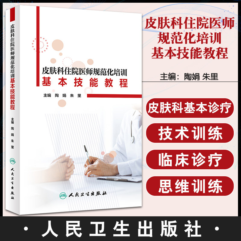 皮肤科住院医师规范化培训
