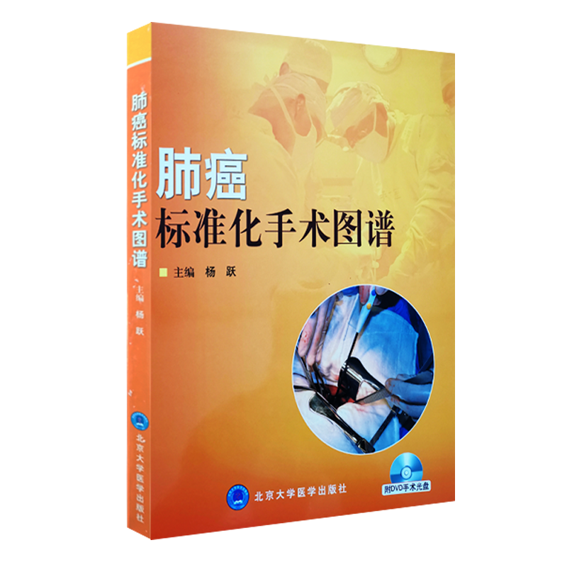 正版现货 肺癌标准化手术图谱 附DVD光盘1张  杨跃 主编 规范了以往的很多医疗行为 北京大学医学出版社 9787811166385