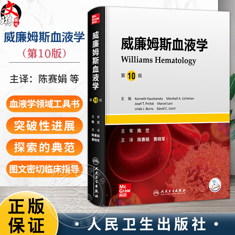 威廉姆斯血液学 第10十版 陈赛娟 黄晓军 主译 全书共13篇140章,涵盖了有关血液病学的所有资料 西医 内科学 人民卫生出版社