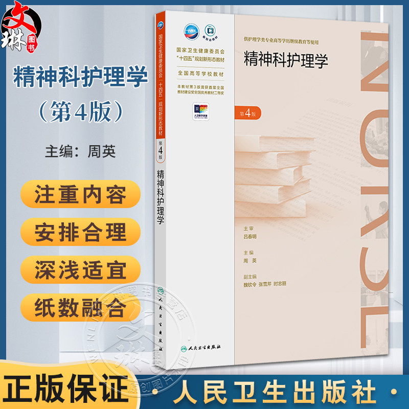 精神科护理学 第4版四版 周英编 全国高等学校教材 十四五规划新形态教材 供护理学类专业高等学历继续教育等使用 人民卫生出版社