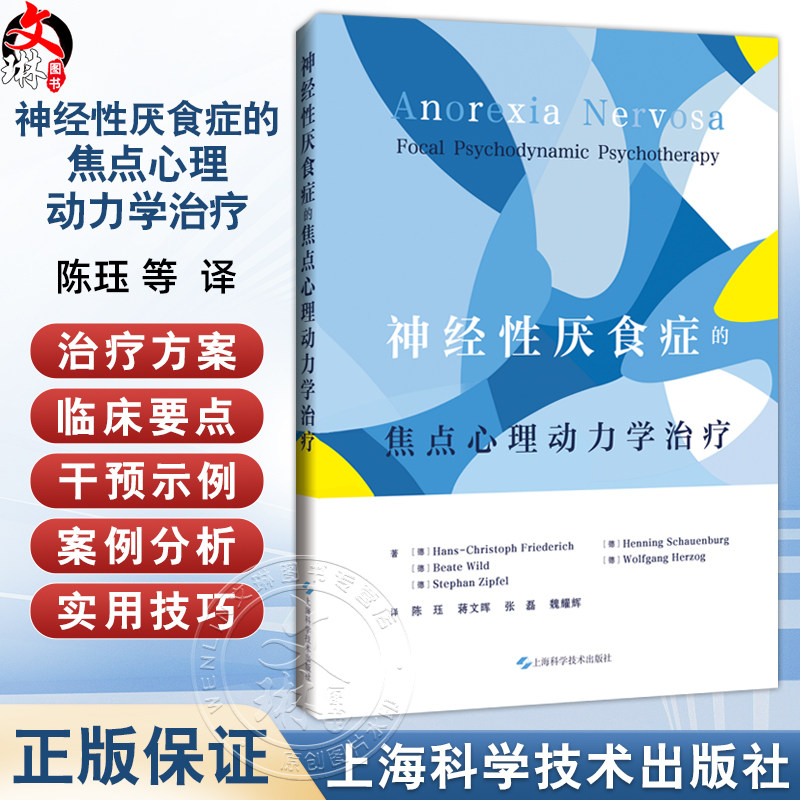 神经性厌食症的焦点心理动力学治疗 陈珏 蒋文晖 张磊 魏耀辉 主译 适合精神科医生等相关从业者阅读与参考 上海科学技术出版社