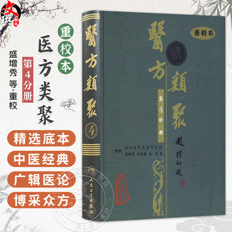 医方类聚(第4四分册)重校本 盛增秀 陈勇毅 王英 涵盖内、外、妇、儿、伤、五官诸科及养生方面知识9787117079464人民卫生出版社