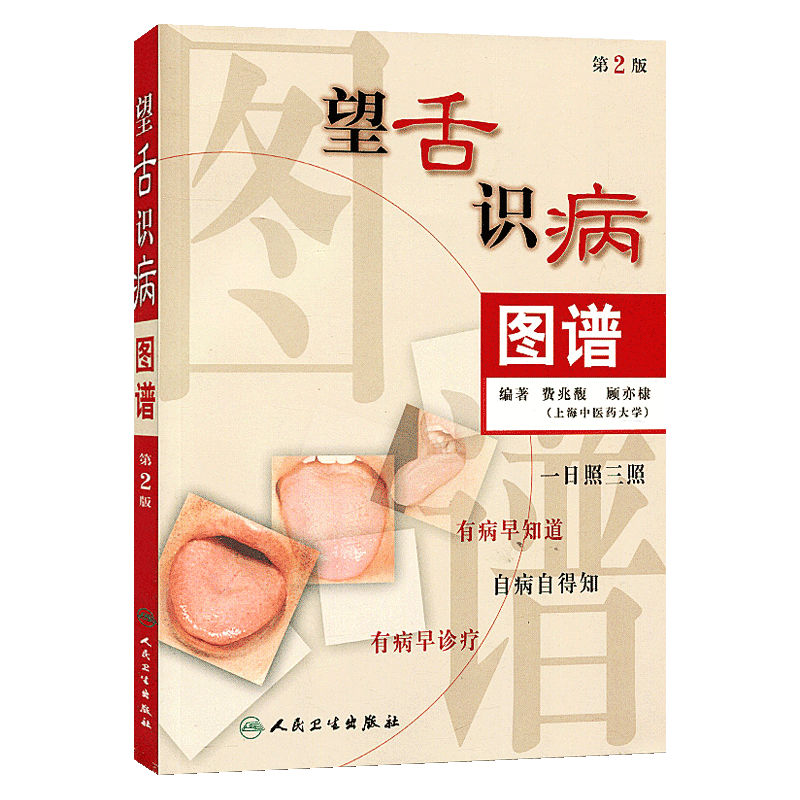 望舌识病图谱第2版二版费兆馥