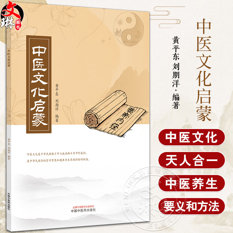 中医文化启蒙 简易中医养生方法 叩齿法 咽津法 搓面法 梳发法 运目法 凝耳法 摩腹法 足心按摩法 中国中医药出版社9787513285889