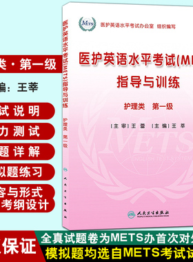 护理类-医护英语水平考试(METS)指导与训练-级-(含光盘) 人民卫生出版社9787117171113  王莘