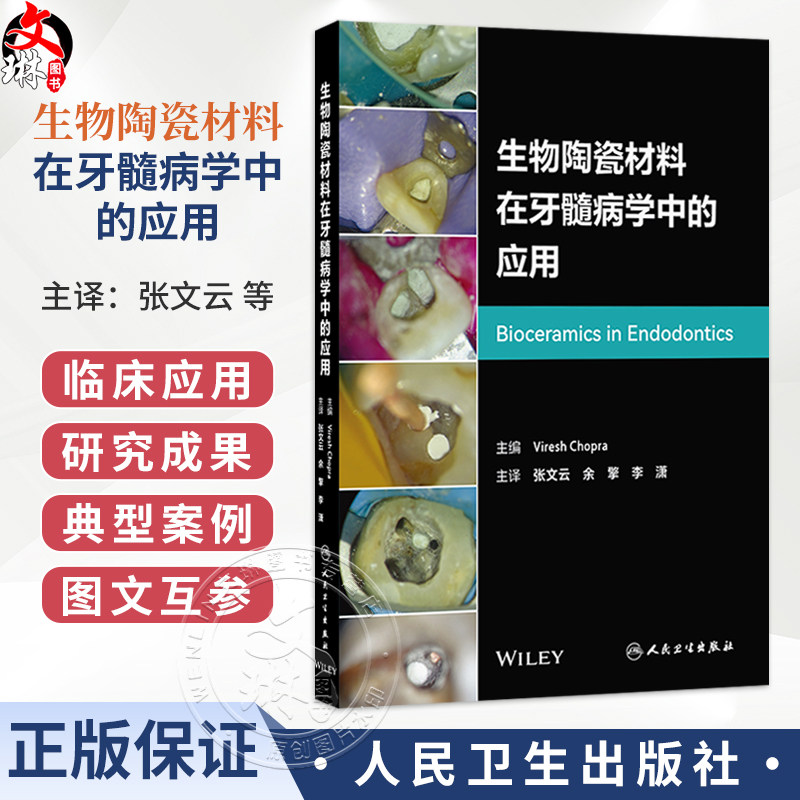 生物陶瓷材料在牙髓病学中的应用 翻译版 张文云 余擎 李潇 主译 为读者提供了全面的理论知识和实践指导 临床医学 人民卫生出版社