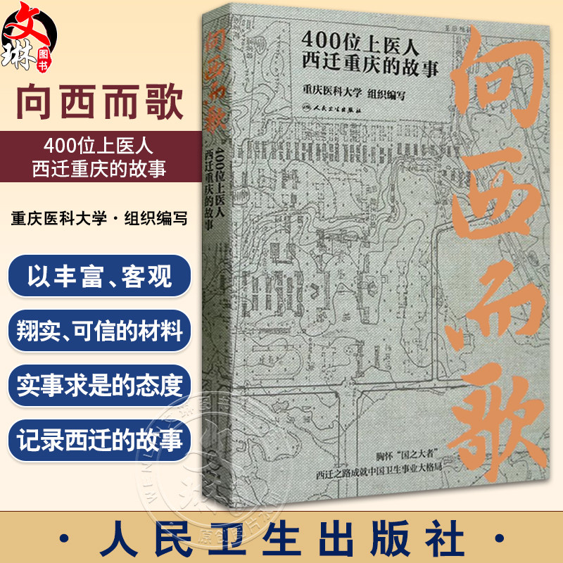 向西而歌400位上医人西迁重庆的