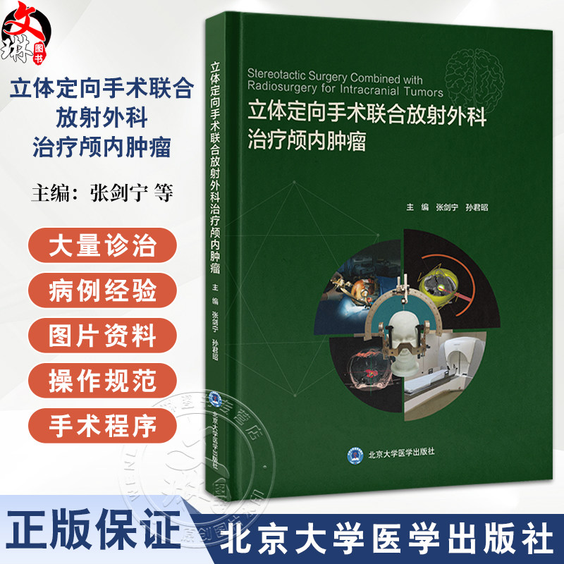 立体定向手术联合放射外科治疗颅内肿瘤 立体定向活检联合放射外科治疗颅内肿瘤 编张剑宁孙君昭 北京大学医学出版社9787565932069