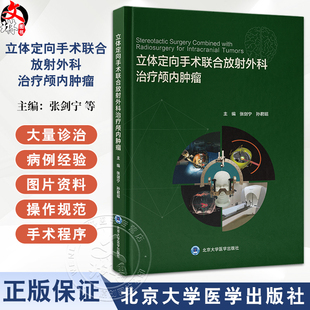 立体定向手术联合放射外科治疗颅内肿瘤 立体定向活检联合放射外科治疗颅内肿瘤 编张剑宁孙君昭 北京大学医学出版社9787565932069