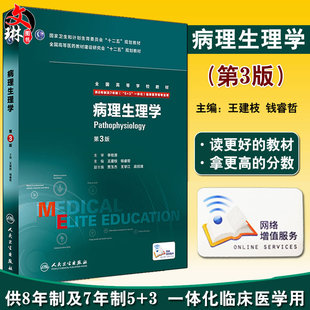 病理生理学第3三版 社临床西医医学考研主治医师 9787117205023人卫教材 8八年制及7七年制5加3研究生住院医师用书人民卫生出版