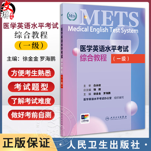 METS医学英语水平考试综合教程一