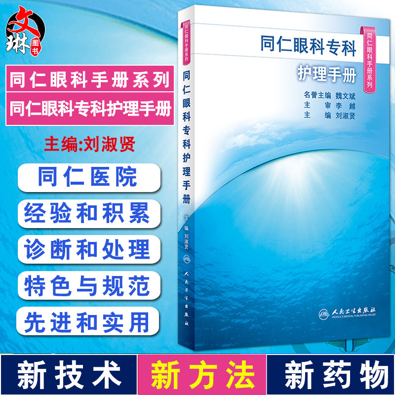 同仁眼科专科护理手册