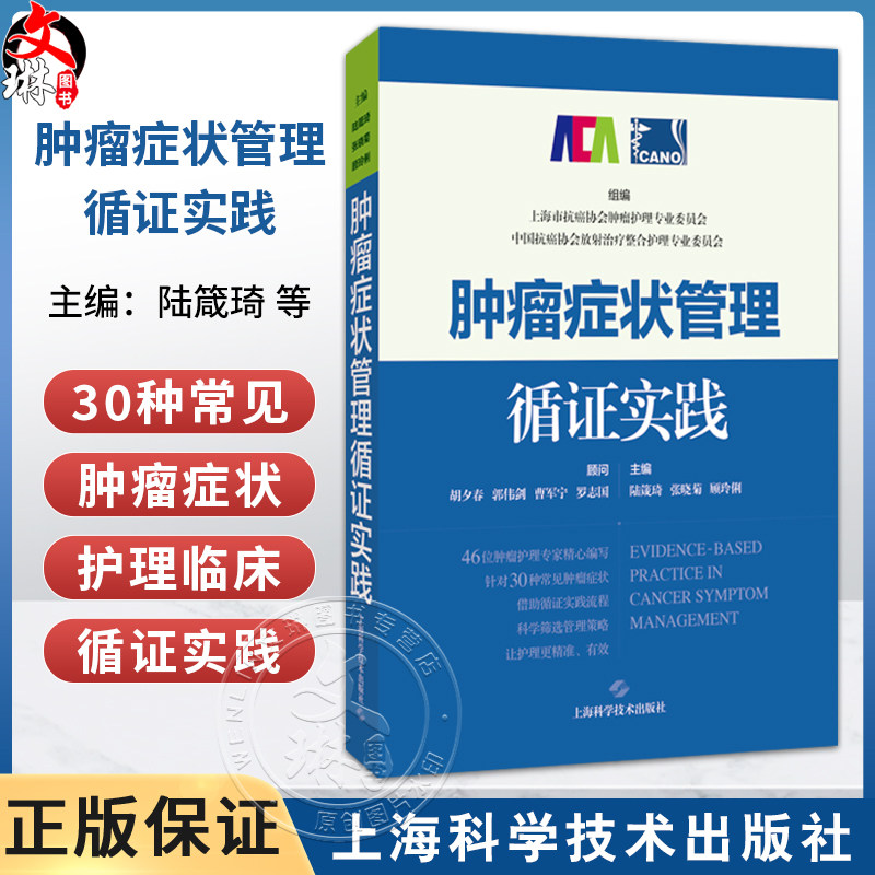 肿瘤症状管理循证实践 陆箴琦 张晓菊 顾玲俐 主编 广大肿瘤护理人员，以及肿瘤症状管理研究者 9787547875148上海科学技术出版社
