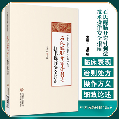 石氏醒脑开窍针刺法技术操作安全