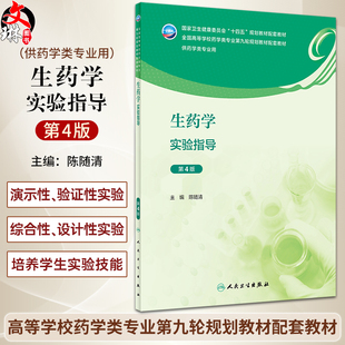 生药学实验指导 第4版 陈随清 十四五全国高等学校药学类专业第九轮规划教材配套教材 供药学类专业用9787117351935人民卫生出版社
