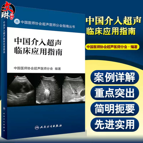 中国介入超声临床应用指南