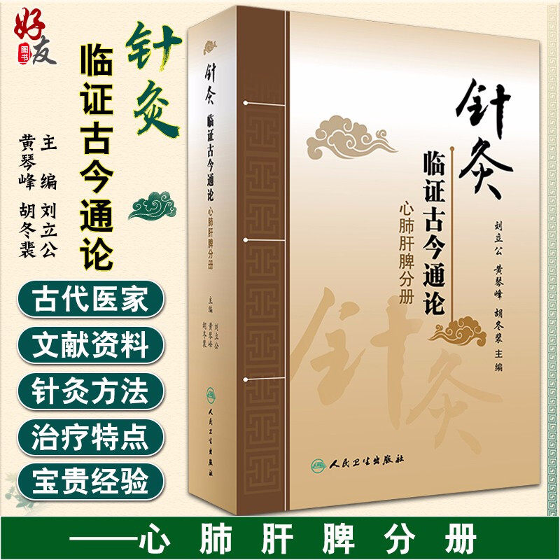 针灸临证古今通论心肺肝脾分册 刘立公 黄琴峰 胡冬裴主编 人民卫生出版社9787117236706