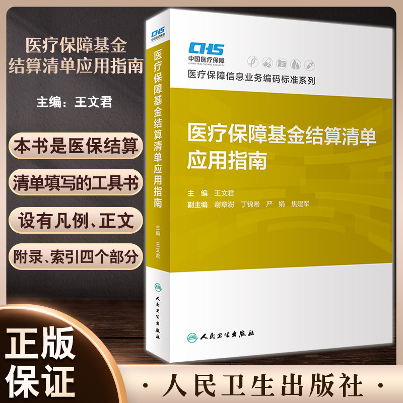 医疗保障基金结算清单应用指南