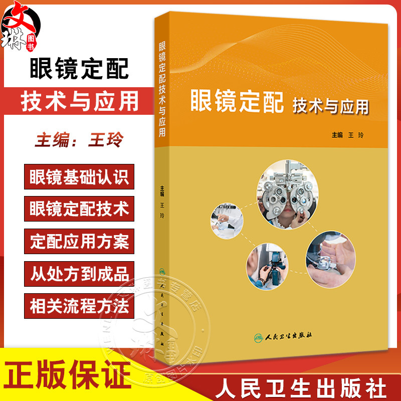 眼镜定配技术与应用眼镜定配处方