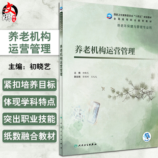 养老机构运营管理 初晓艺 国家卫健委十四五规划教材 全国高等职业教育教材 供老年保健与管理专业用 人民卫生出版社9787117327800