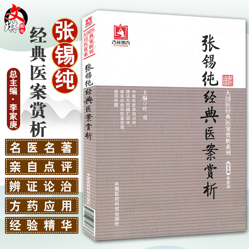 正版 张锡纯经典医案赏析 大国医经典医案赏析系列 杏林墨香 叶勇主编