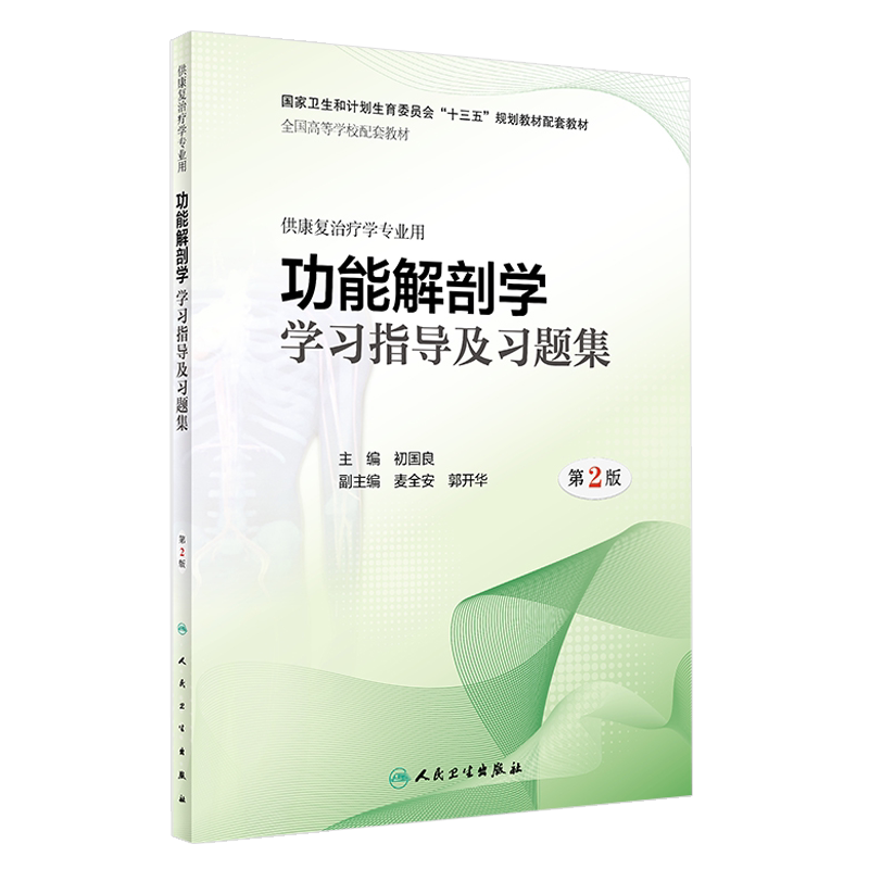 功能解剖学学习指导及习题集 第2二版 全国高等学校配套教材 初国良主编 人民卫生出版社9787117280334供康复治疗学专业用