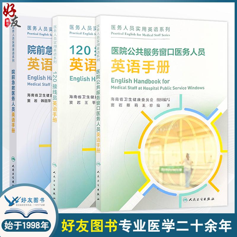 全3册 院前急救医务人员英语手册+120接线员英语手册(培训教材)+医院公共服务窗口医务人员英语手册(培训教材)人民卫生出版社